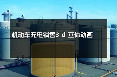 驶向未来 集中式快速充电站的3D立体动画展示